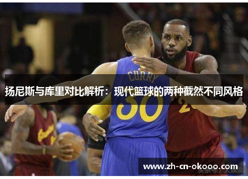 扬尼斯与库里对比解析:现代篮球的两种截然不同风格 扬尼斯与库里对比解析:现代篮球的两种截然不同风格