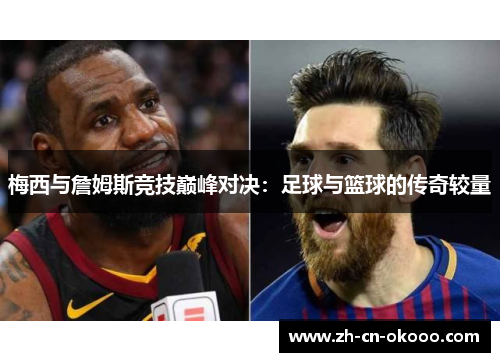 梅西与詹姆斯竞技巅峰对决:足球与篮球的传奇较量 梅西与詹姆斯竞技巅峰对决:足球与篮球的传奇较量