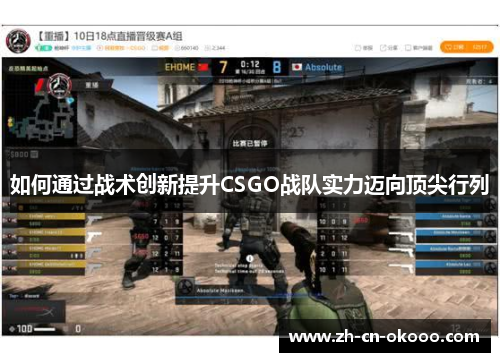 如何通过战术创新提升CSGO战队实力迈向顶尖行列 如何通过战术创新提升CSGO战队实力迈向顶尖行列