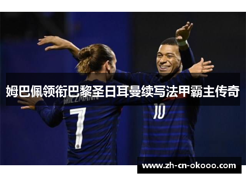 姆巴佩领衔巴黎圣日耳曼续写法甲霸主传奇