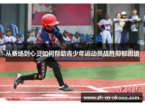 从赛场到心灵如何帮助青少年运动员战胜抑郁困境 从赛场到心灵如何帮助青少年运动员战胜抑郁困境