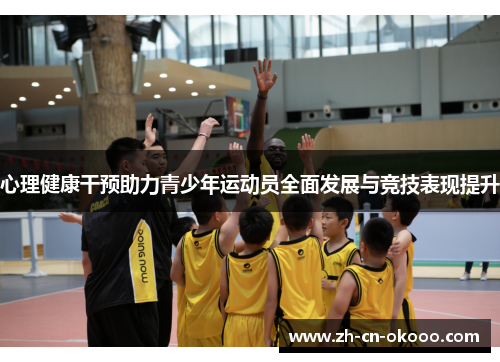 心理健康干预助力青少年运动员全面发展与竞技表现提升 心理健康干预助力青少年运动员全面发展与竞技表现提升