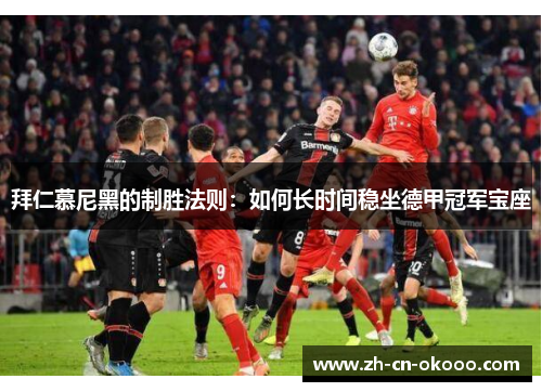 拜仁慕尼黑的制胜法则:如何长时间稳坐德甲冠军宝座 拜仁慕尼黑的制胜法则:如何长时间稳坐德甲冠军宝座