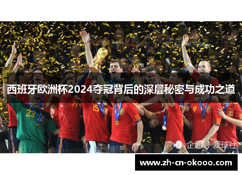 西班牙欧洲杯2024夺冠背后的深层秘密与成功之道 西班牙欧洲杯2024夺冠背后的深层秘密与成功之道