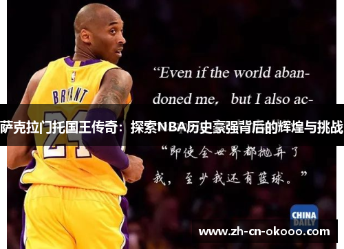 萨克拉门托国王传奇:探索NBA历史豪强背后的辉煌与挑战 萨克拉门托国王传奇:探索NBA历史豪强背后的辉煌与挑战