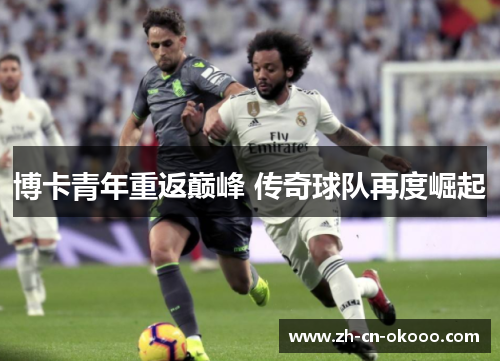 博卡青年重返巅峰 传奇球队再度崛起 博卡青年重返巅峰 传奇球队再度崛起