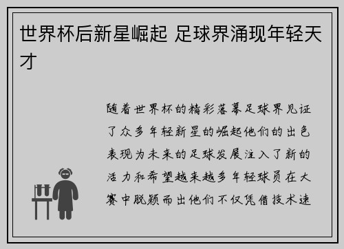 世界杯后新星崛起 足球界涌现年轻天才 世界杯后新星崛起 足球界涌现年轻天才