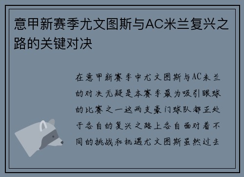 意甲新赛季尤文图斯与AC米兰复兴之路的关键对决 意甲新赛季尤文图斯与AC米兰复兴之路的关键对决