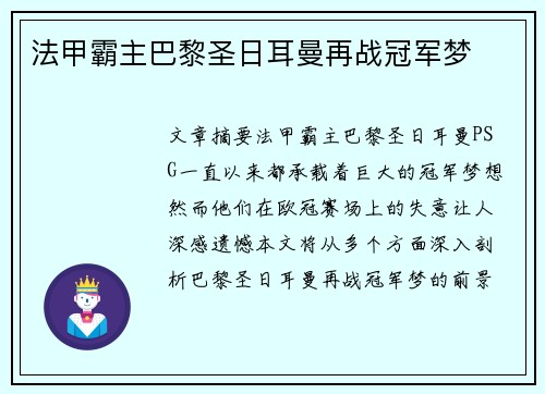 法甲霸主巴黎圣日耳曼再战冠军梦 法甲霸主巴黎圣日耳曼再战冠军梦