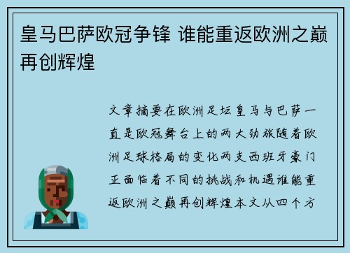 皇马巴萨欧冠争锋 谁能重返欧洲之巅再创辉煌 皇马巴萨欧冠争锋 谁能重返欧洲之巅再创辉煌