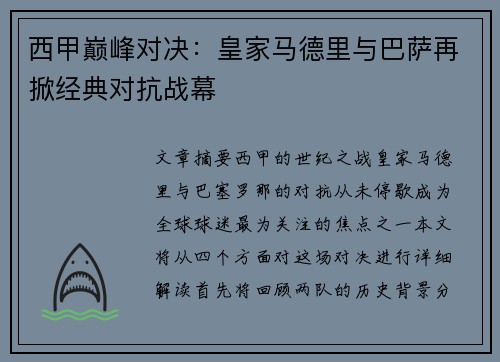 西甲巅峰对决:皇家马德里与巴萨再掀经典对抗战幕 西甲巅峰对决:皇家马德里与巴萨再掀经典对抗战幕