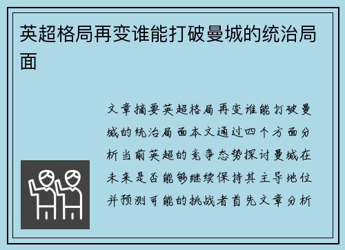 英超格局再变谁能打破曼城的统治局面 英超格局再变谁能打破曼城的统治局面