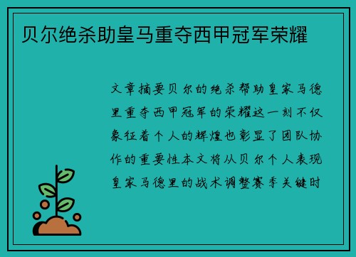 贝尔绝杀助皇马重夺西甲冠军荣耀 贝尔绝杀助皇马重夺西甲冠军荣耀