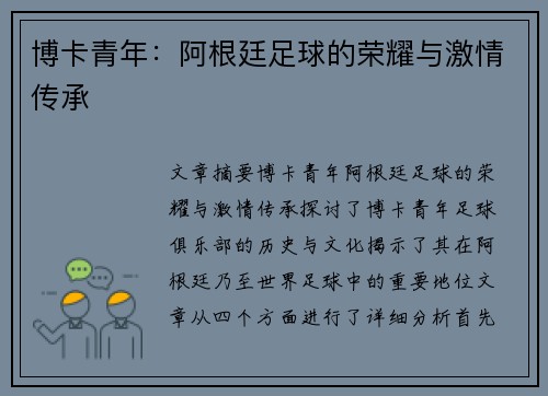 博卡青年:阿根廷足球的荣耀与激情传承 博卡青年:阿根廷足球的荣耀与激情传承