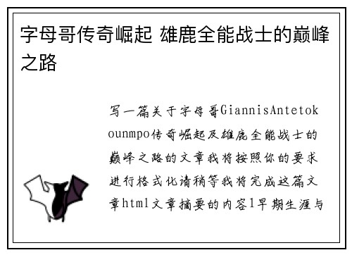 字母哥传奇崛起 雄鹿全能战士的巅峰之路 字母哥传奇崛起 雄鹿全能战士的巅峰之路