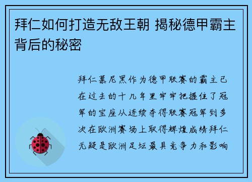 拜仁如何打造无敌王朝 揭秘德甲霸主背后的秘密 拜仁如何打造无敌王朝 揭秘德甲霸主背后的秘密