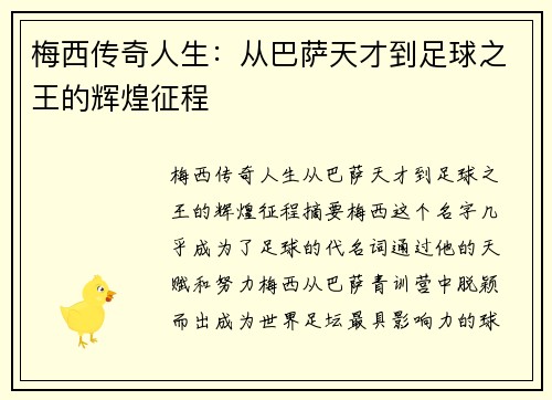 梅西传奇人生:从巴萨天才到足球之王的辉煌征程 梅西传奇人生:从巴萨天才到足球之王的辉煌征程