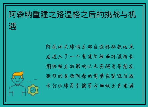 阿森纳重建之路温格之后的挑战与机遇 阿森纳重建之路温格之后的挑战与机遇