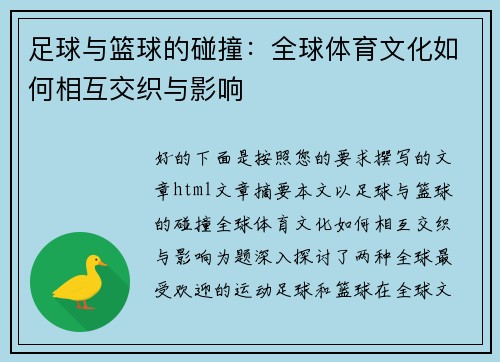足球与篮球的碰撞:全球体育文化如何相互交织与影响 足球与篮球的碰撞:全球体育文化如何相互交织与影响