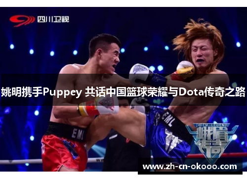 姚明携手Puppey 共话中国篮球荣耀与Dota传奇之路 姚明携手Puppey 共话中国篮球荣耀与Dota传奇之路