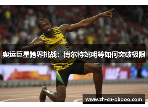 奥运巨星跨界挑战:博尔特姚明等如何突破极限 奥运巨星跨界挑战:博尔特姚明等如何突破极限