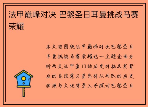 法甲巅峰对决 巴黎圣日耳曼挑战马赛荣耀 法甲巅峰对决 巴黎圣日耳曼挑战马赛荣耀