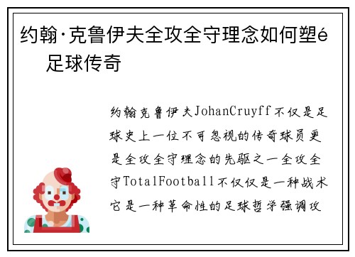 约翰·克鲁伊夫全攻全守理念如何塑造足球传奇 约翰·克鲁伊夫全攻全守理念如何塑造足球传奇