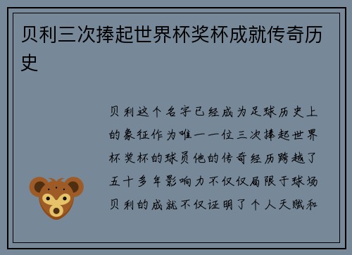 贝利三次捧起世界杯奖杯成就传奇历史 贝利三次捧起世界杯奖杯成就传奇历史