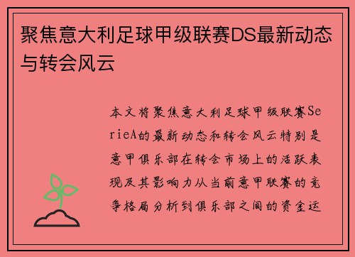 聚焦意大利足球甲级联赛DS最新动态与转会风云 聚焦意大利足球甲级联赛DS最新动态与转会风云