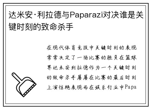 达米安·利拉德与Paparazi对决谁是关键时刻的致命杀手 达米安·利拉德与Paparazi对决谁是关键时刻的致命杀手