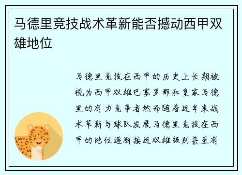 马德里竞技战术革新能否撼动西甲双雄地位 马德里竞技战术革新能否撼动西甲双雄地位