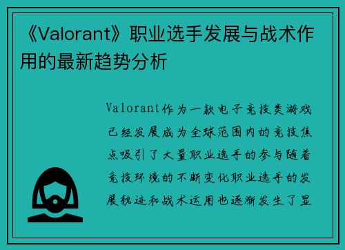 《Valorant》职业选手发展与战术作用的最新趋势分析 《Valorant》职业选手发展与战术作用的最新趋势分析