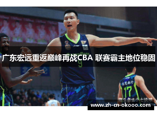 广东宏远重返巅峰再战CBA 联赛霸主地位稳固 广东宏远重返巅峰再战CBA 联赛霸主地位稳固