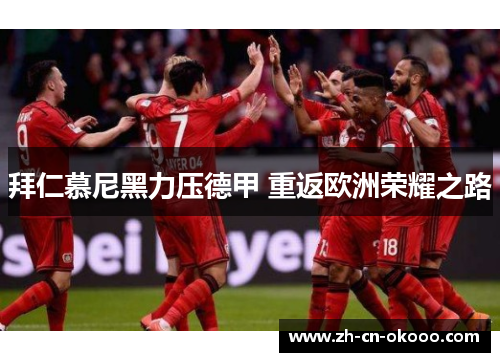 拜仁慕尼黑力压德甲 重返欧洲荣耀之路 拜仁慕尼黑力压德甲 重返欧洲荣耀之路