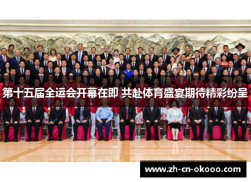 第十五届全运会开幕在即 共赴体育盛宴期待精彩纷呈 第十五届全运会开幕在即 共赴体育盛宴期待精彩纷呈