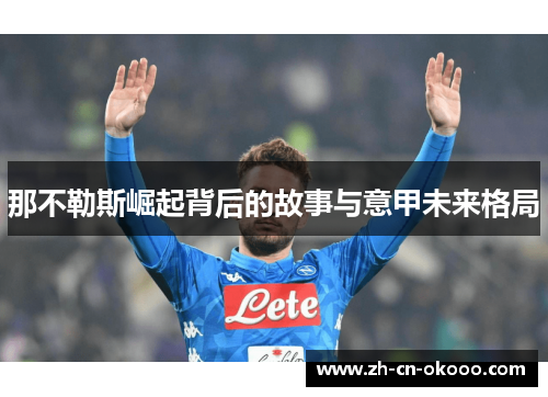 那不勒斯崛起背后的故事与意甲未来格局 那不勒斯崛起背后的故事与意甲未来格局