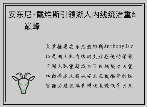 安东尼·戴维斯引领湖人内线统治重回巅峰 安东尼·戴维斯引领湖人内线统治重回巅峰