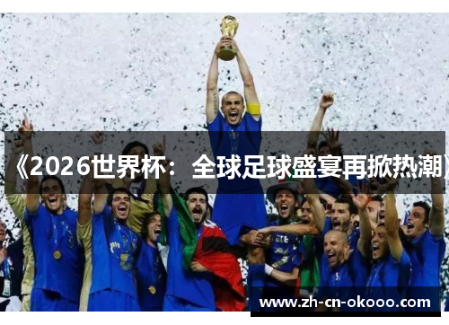 《2026世界杯:全球足球盛宴再掀热潮》 《2026世界杯:全球足球盛宴再掀热潮》