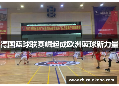 德国篮球联赛崛起成欧洲篮球新力量 德国篮球联赛崛起成欧洲篮球新力量