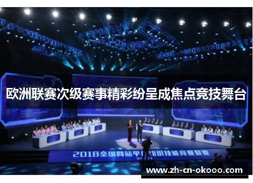 欧洲联赛次级赛事精彩纷呈成焦点竞技舞台 欧洲联赛次级赛事精彩纷呈成焦点竞技舞台
