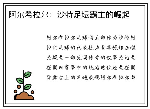 阿尔希拉尔:沙特足坛霸主的崛起 阿尔希拉尔:沙特足坛霸主的崛起