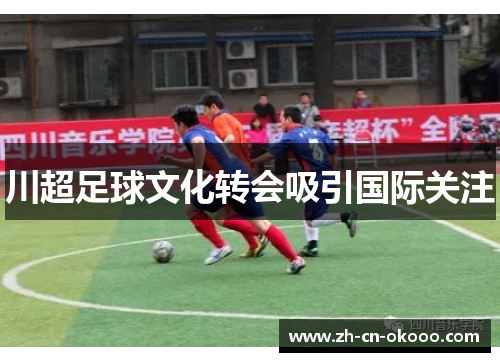 川超足球文化转会吸引国际关注 川超足球文化转会吸引国际关注