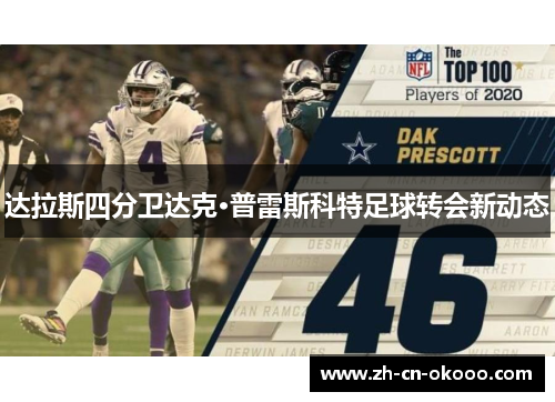 达拉斯四分卫达克·普雷斯科特足球转会新动态 达拉斯四分卫达克·普雷斯科特足球转会新动态