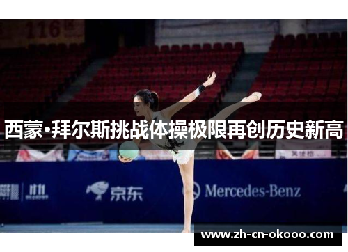 西蒙·拜尔斯挑战体操极限再创历史新高 西蒙·拜尔斯挑战体操极限再创历史新高