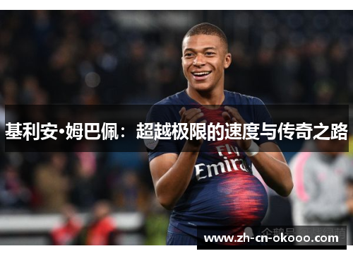基利安·姆巴佩：超越极限的速度与传奇之路