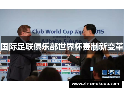 国际足联俱乐部世界杯赛制新变革