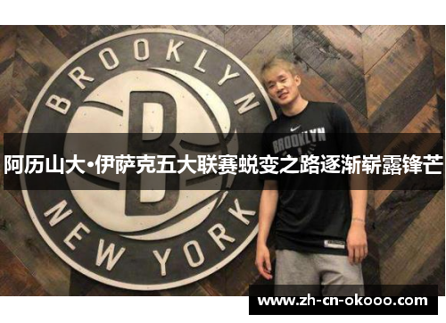 阿历山大·伊萨克五大联赛蜕变之路逐渐崭露锋芒