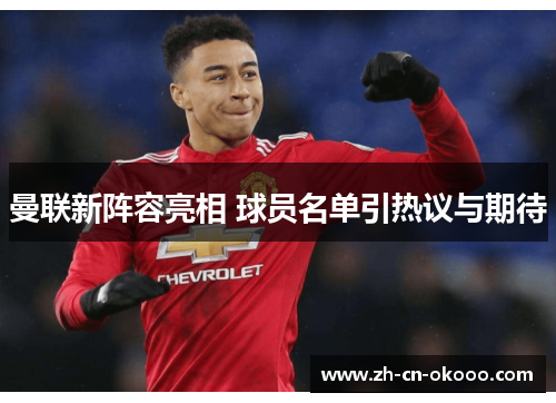 曼联新阵容亮相 球员名单引热议与期待