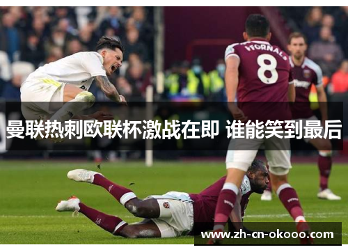 曼联热刺欧联杯激战在即 谁能笑到最后