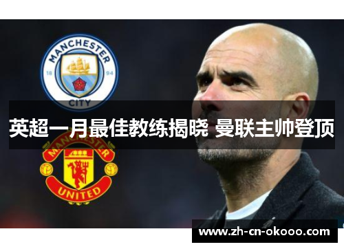 英超一月最佳教练揭晓 曼联主帅登顶